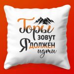 Подарочная Подушка Горы зовут