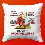 Подушка-шедевр 'Магистр Шашлыка'