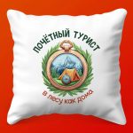 Подушка-подарок Почетный турист