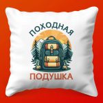 Походная Подушка: Идеальный Подарок