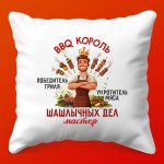 Подушка BBQ Король: Идеальный Подарок
