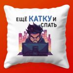 Геймерская подушка 'Про-катка': идеальный подарок