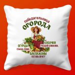 Триумфальная Подушка 'Королева Огорода'
