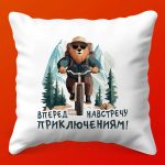 Подарочная подушка 'К приключениям!'