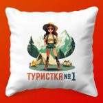 Подушка 'Туристка №1' - Идеальный Сувенир