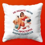 Подарочная Подушка для Шоппинга