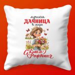 Дачная Подушка-Сюрприз 'С Днем Рождения!'