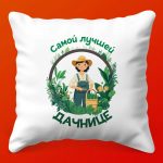 Душевная подушка для лучшей дачницы