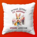 Подушка-Антистресс 'Шоппинг Терапия'