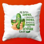 Подушка Мой Огуречный Сюрприз