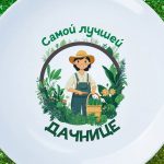 Садовая Фея: Тарелка для Лучшeй Дачницы