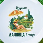 Золотая Тарелка для Лучшей Дачницы