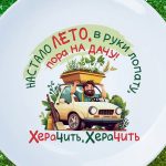Летняя дачная тарелка для настроения