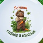 Тарелка-подарок 'Лучшему Огороднику'