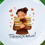 Читающая Тарелка: Подарок для Библиофила
