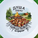 Шашлычный Подарок: Тарелка 'Мангал-Гурман'