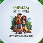 Тарелка 'Путешествуй со вкусом'