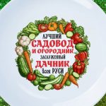 Тарелка 'Садоводу Году' - Идеальный Подарок