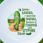 Подарочная тарелка 'Свой огурчик'