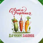 Тарелка 'С Днем Рождения, Дачник!'