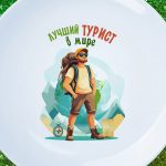 Тарелка-подарок 'Лучший турист'