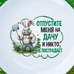 Дачный Подарок: Тарелка 'Отпустите на природу'