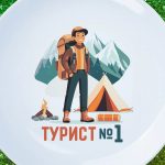 Тарелка №1 для Туриста: Идеальный Подарок