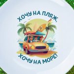 Тарелка Мечты о пляже - подарочный вариант