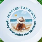Тарелка 'Солнечная услада' для любительниц загара