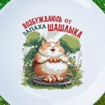 Дымчатая Тарелка: Аромат Летнего Шашлыка