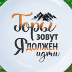 Подарочная тарелка 'Зовущие горы'