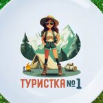 Сувенирная тарелка 'Туристка №1'