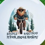 Тарелка 'Навстречу приключениям'