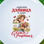 Праздничная тарелка 'С Днем Рождения, Дачница!'