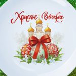 Пасхальная тарелка 'Праздник радости'