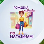 Тарелка Королева шопинга