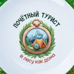 Почетный Турист: Сувенирная Тарелка