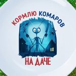 Дачная тарелка 'Комариный Гумор'