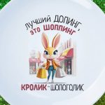Тарелка Лучший допинг - шоппинг!