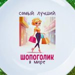 Тарелка-подарок Шопоголику №1