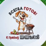 Шашлычная тарелка 'Всегда готов'