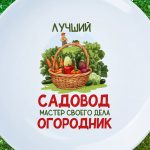 Тарелка Любимому Садоводу