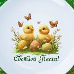 Пасхальная тарелка-сувенир 'Светлая Пасха'