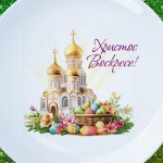 Пасхальная тарелка 'Христос Воскресе'