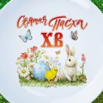 Пасхальная тарелка-подарок 'Весеннее чудо'