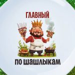 Тарелка 'Главный по Шашлыкам'