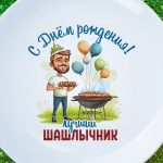 Тарелка 'С Днем Рождения, Шашлычник!'
