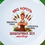 Подарочная тарелка BBQ Короля