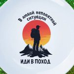 Походная тарелка 'В путь' - уникальный подарок
