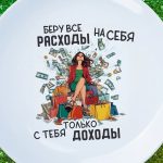 Тарелка Шопоголик навсегда!